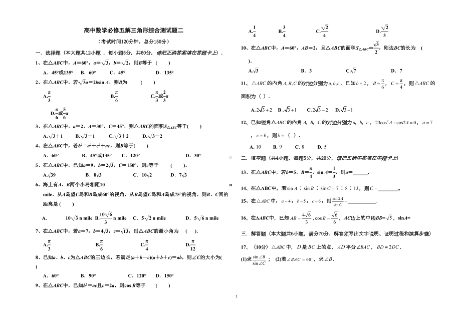 高中数学必修五解三角形综合测试题二(基础含答案)(DOC 7页).doc_第1页