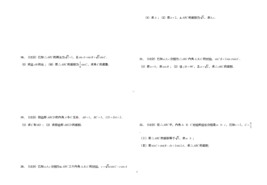 高中数学必修五解三角形综合测试题二(基础含答案)(DOC 7页).doc_第2页