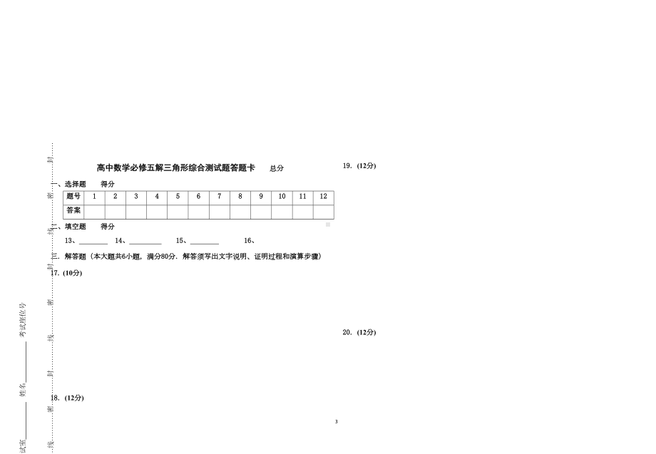 高中数学必修五解三角形综合测试题二(基础含答案)(DOC 7页).doc_第3页