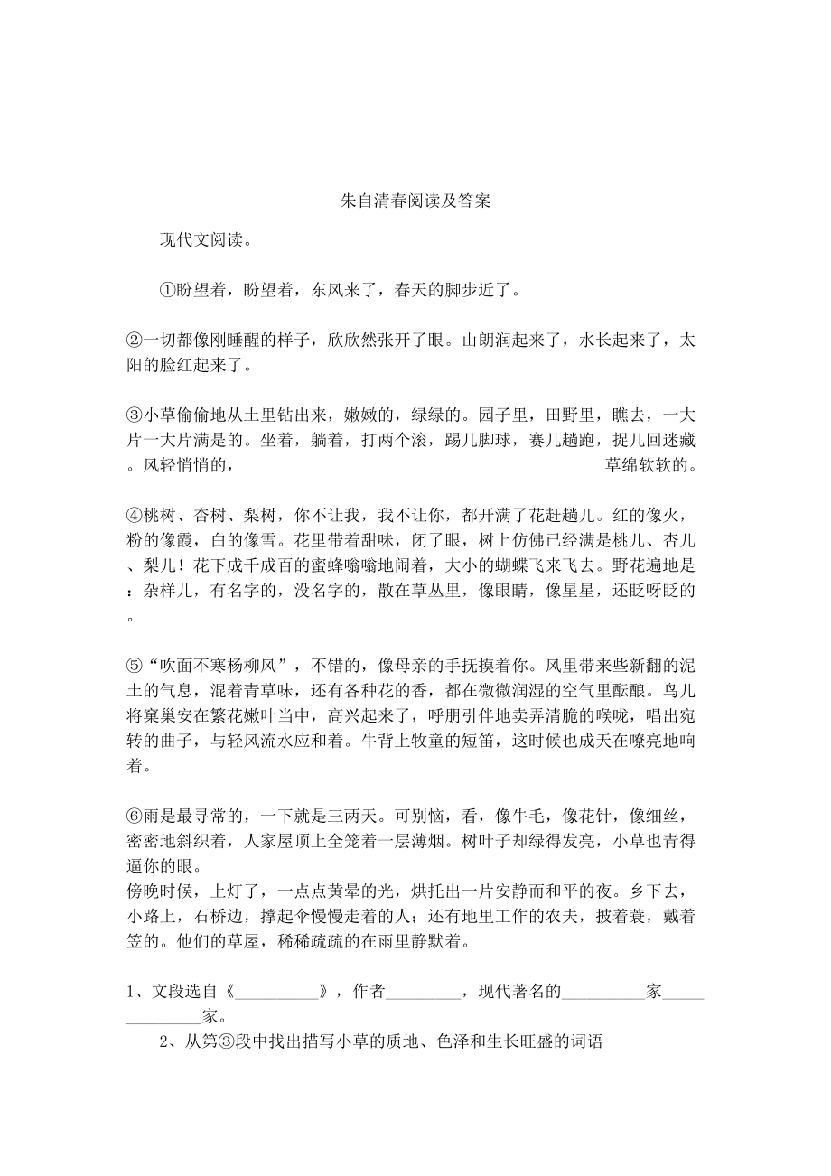 朱自清春阅读及答案(DOC 7页).docx_第1页