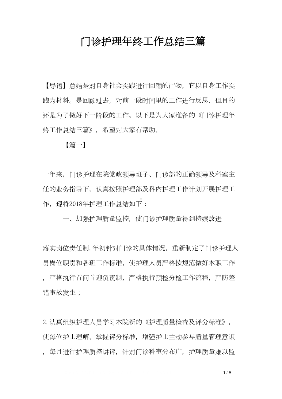 门诊护理年终工作总结三篇(DOC 9页).doc_第1页