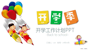 开学季学幼儿园开学工作计划经典创意PPT模板.ppt