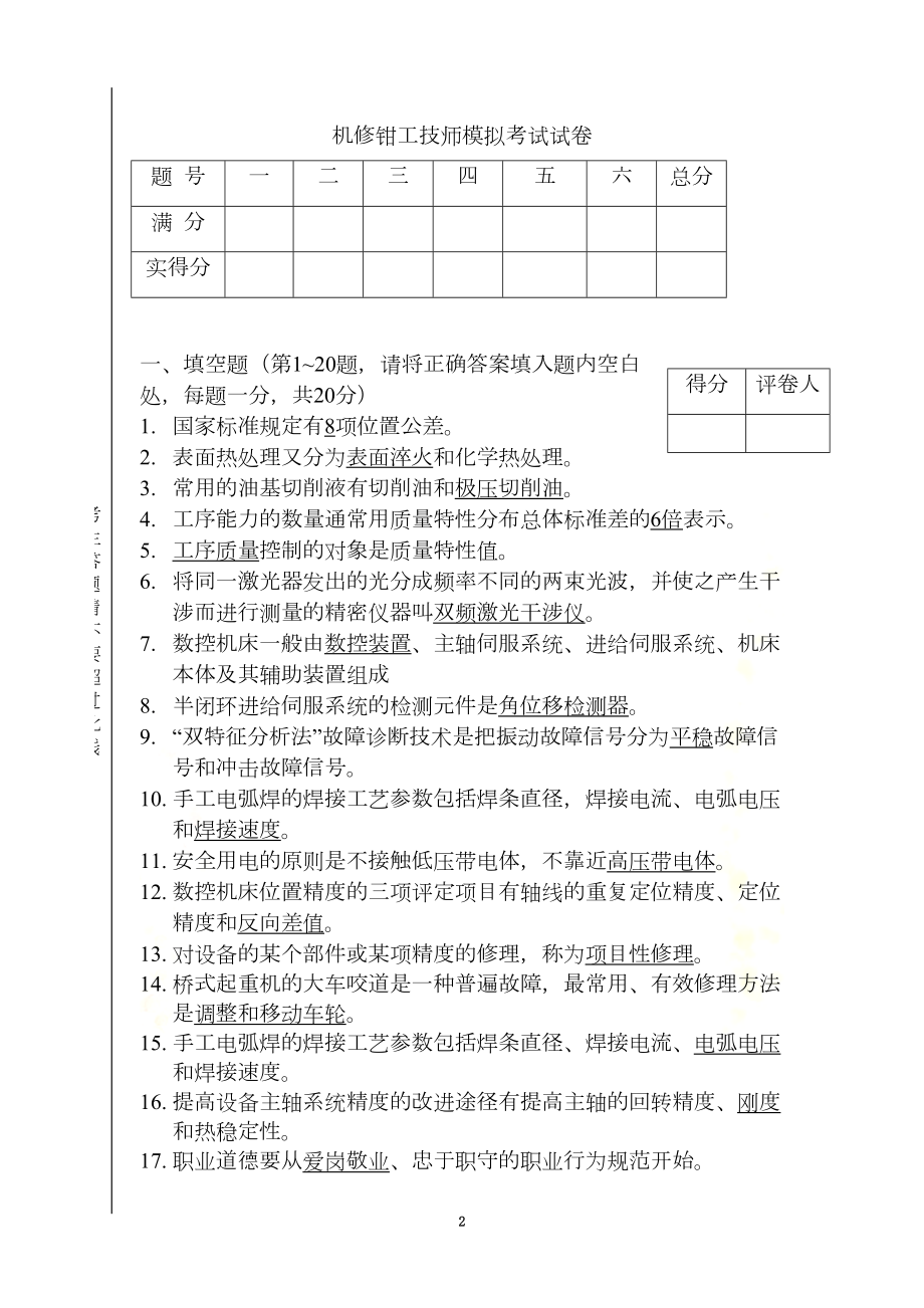 机修钳工技师模拟考试试题有答案(DOC 12页).doc_第2页