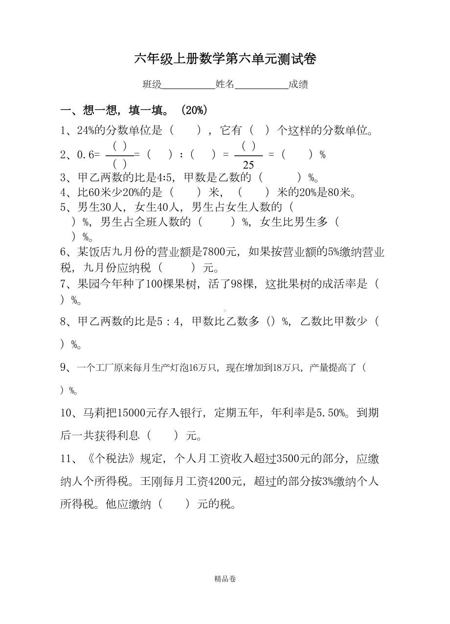 最新人教版六年级数学上册第六单元百分数测试题(DOC 5页).doc_第1页