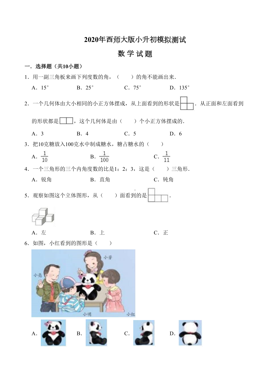 西师大版小升初数学测试题-含答案(DOC 18页).docx_第1页