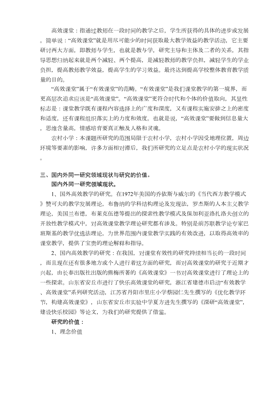 新课改背景下构建农村小学高效课堂的研究(DOC 6页).doc_第2页