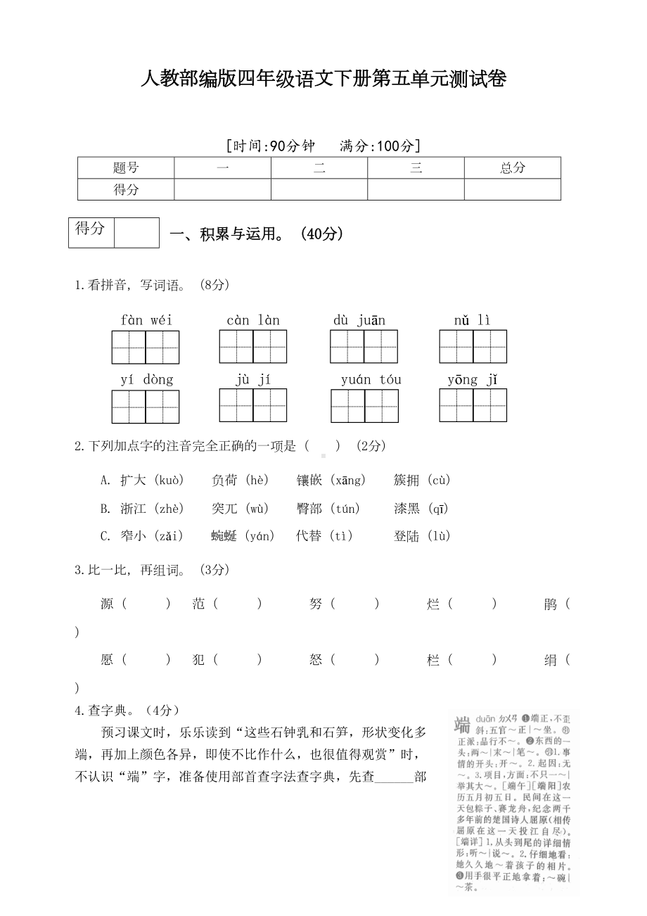 部编人教版四年级语文下册第五单元测试卷-(含答案)(DOC 7页).doc_第1页