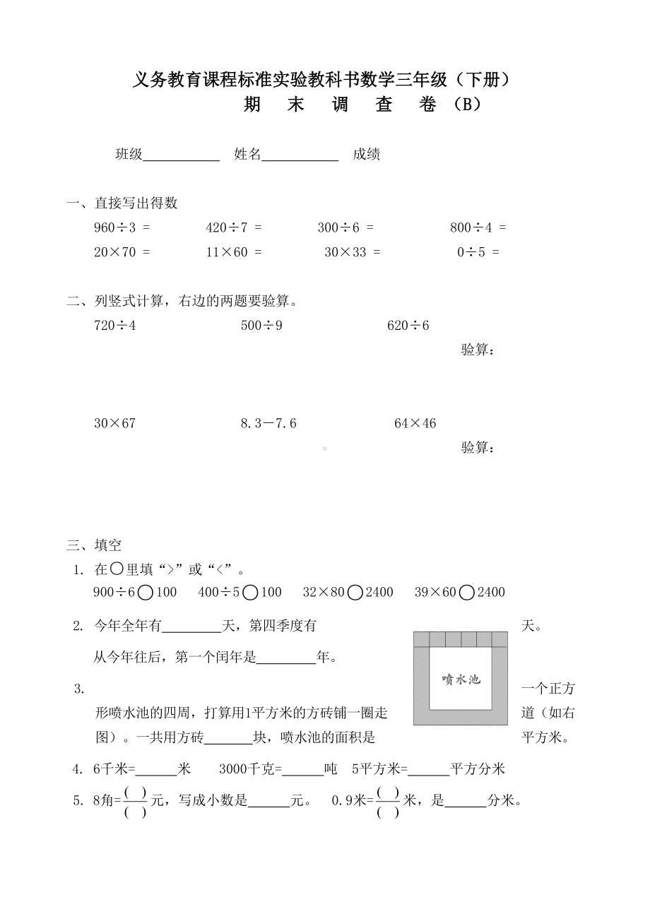 苏教版三年级数学下册期末试卷B(DOC 4页).doc_第1页