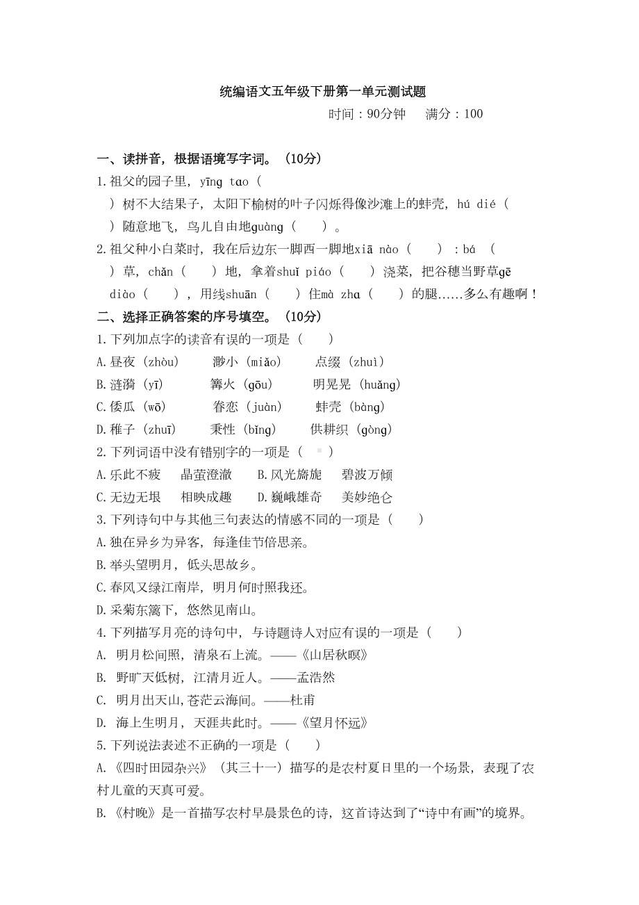 部编版五年级下册第一单元测试题(DOC 6页).doc_第1页