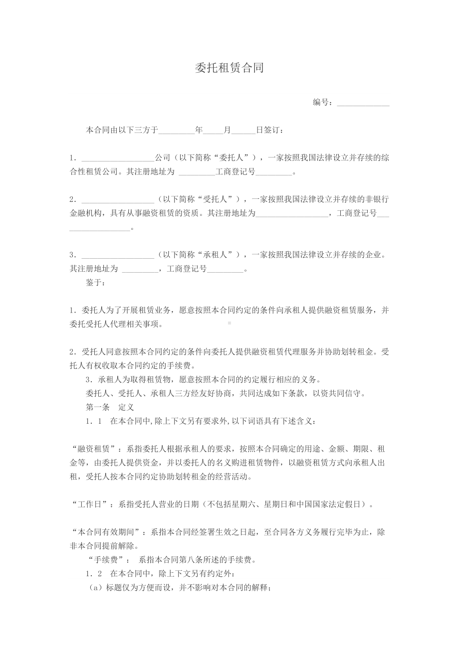 融资租赁委托租赁合同(DOC 13页).doc_第1页