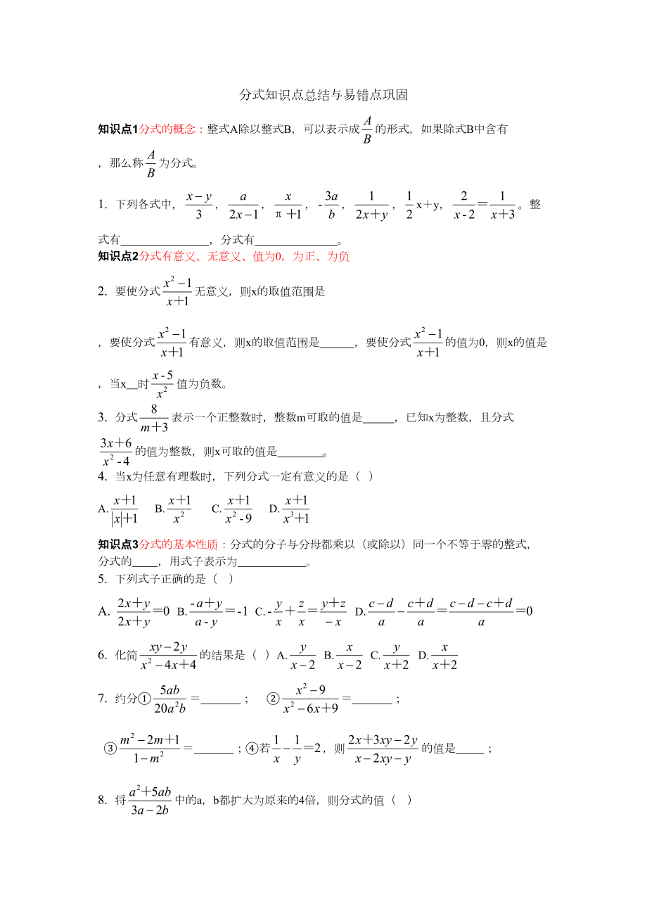 苏科版八年级数学下册第10章分式知识点总结和易错点巩固(无答案)(DOC 5页).docx_第1页