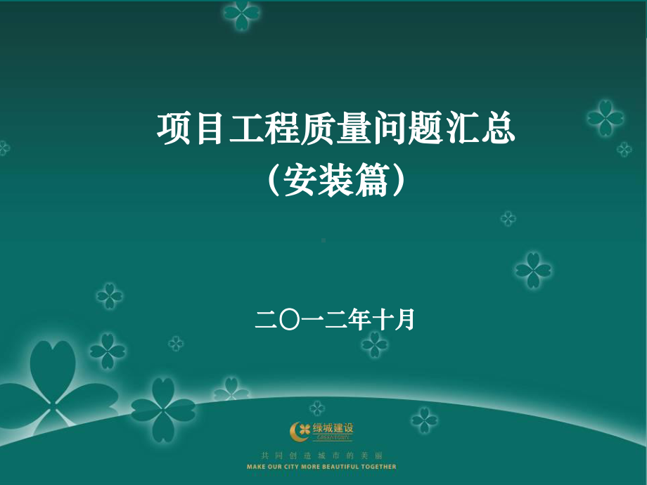 安装质量问题汇总课件.ppt_第1页