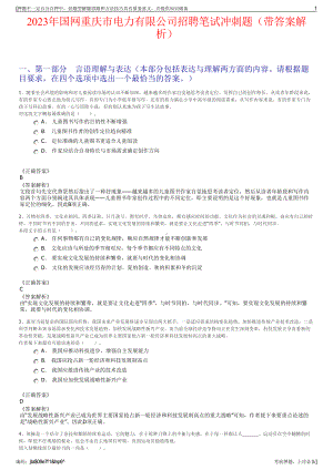 2023年国网重庆市电力有限公司招聘笔试冲刺题（带答案解析）.pdf