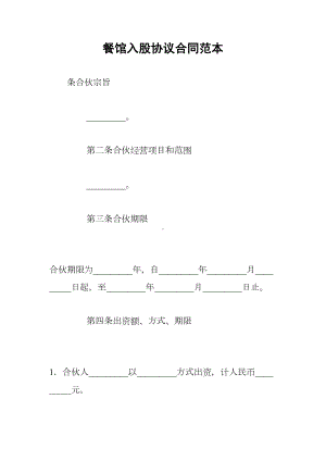 餐馆入股协议合同范本(DOC 10页).docx