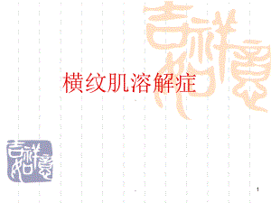 医学课件-横纹肌溶解症课件.ppt