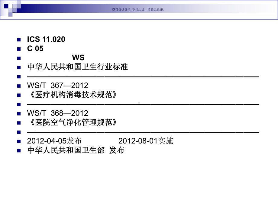 医疗机构消毒技术规范培训课件专题知识讲座.ppt_第1页