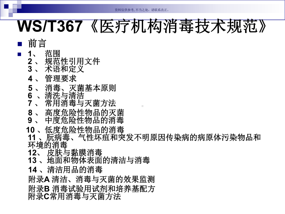 医疗机构消毒技术规范培训课件专题知识讲座.ppt_第2页