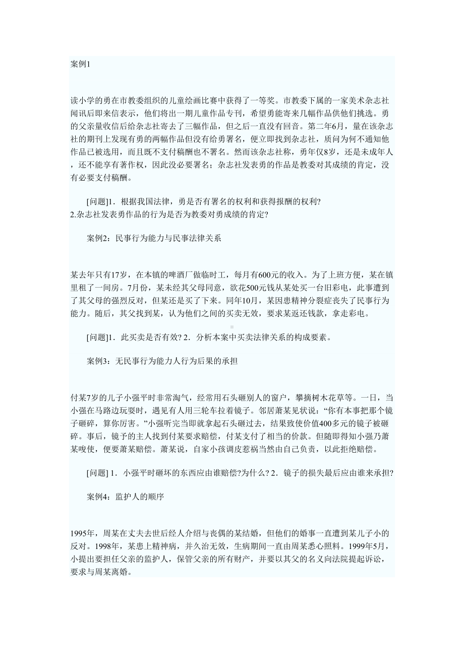 民法学案例分析题与答案(DOC 13页).doc_第1页