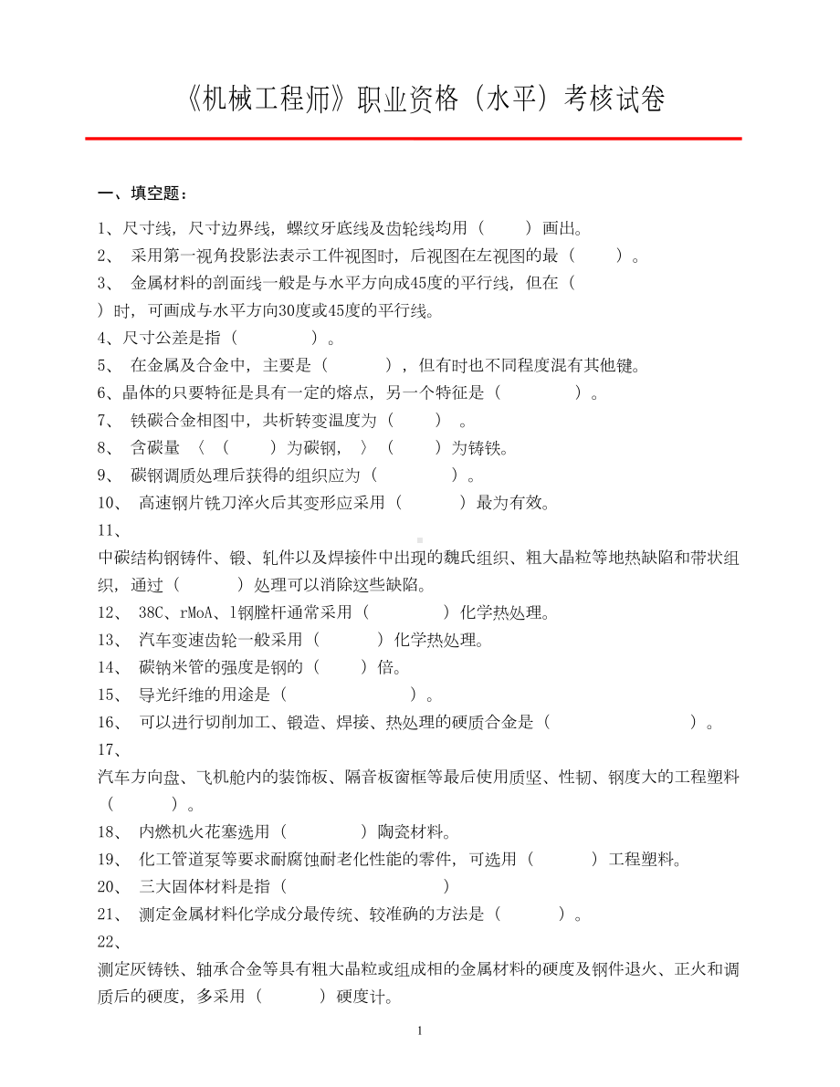 机械工程师职业资格水平考核试卷(DOC 5页).doc_第1页