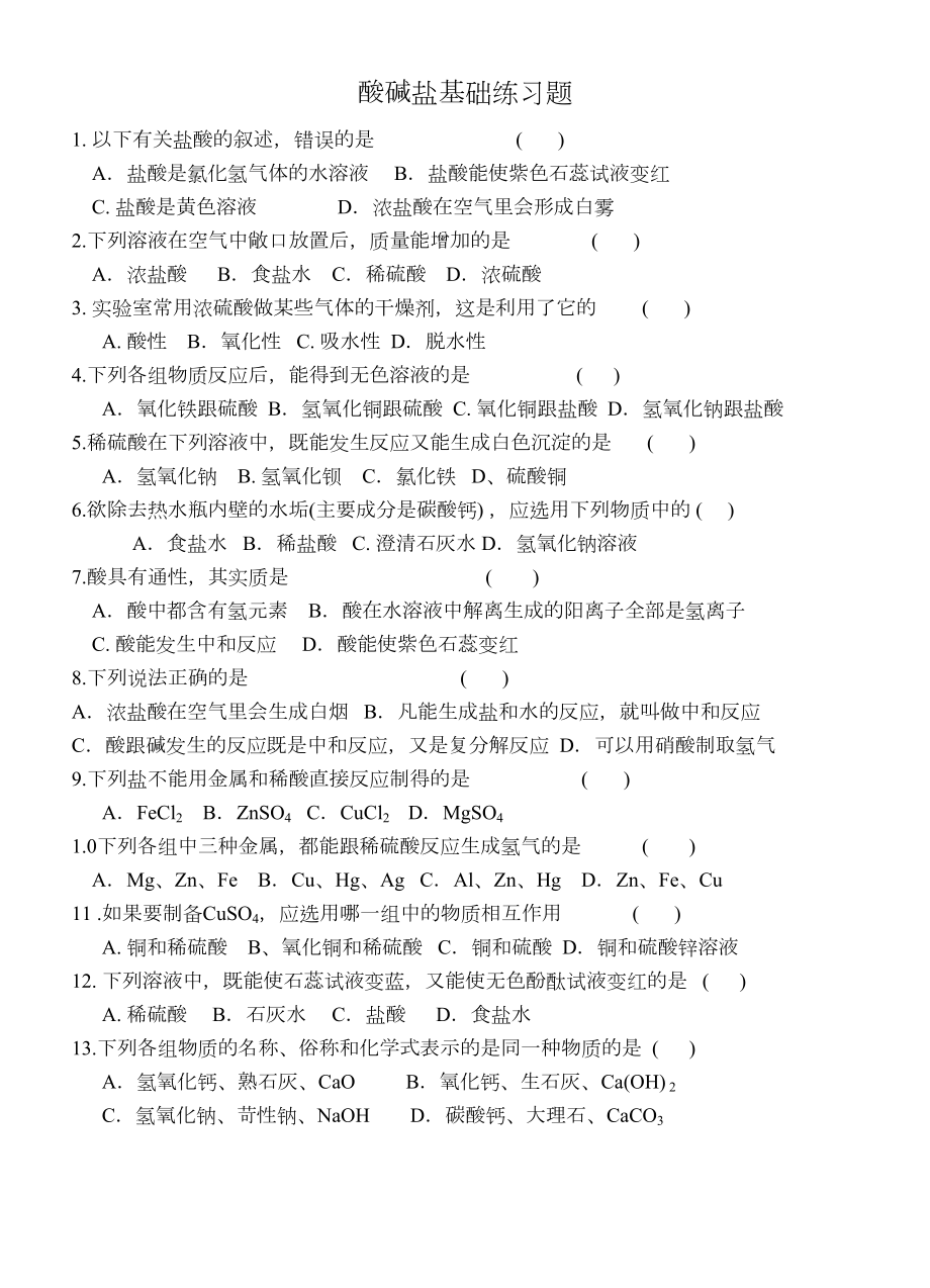 酸碱盐基础练习题(DOC 4页).doc_第1页