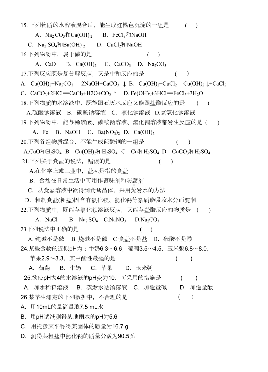 酸碱盐基础练习题(DOC 4页).doc_第2页