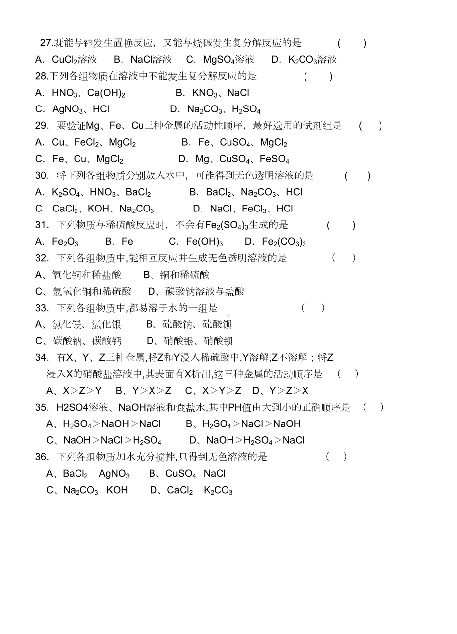 酸碱盐基础练习题(DOC 4页).doc_第3页