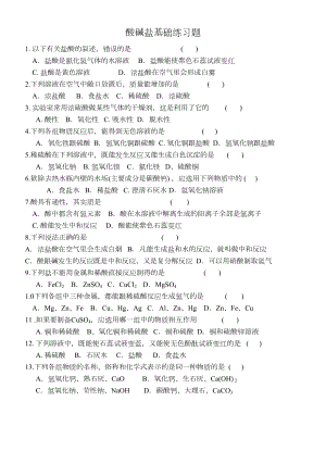 酸碱盐基础练习题(DOC 4页).doc