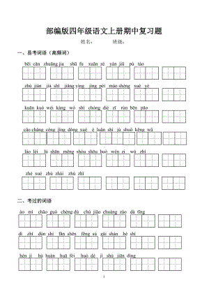 部编版四年级语文上册期中复习分类知识练习题(含答案)(DOC 12页).docx