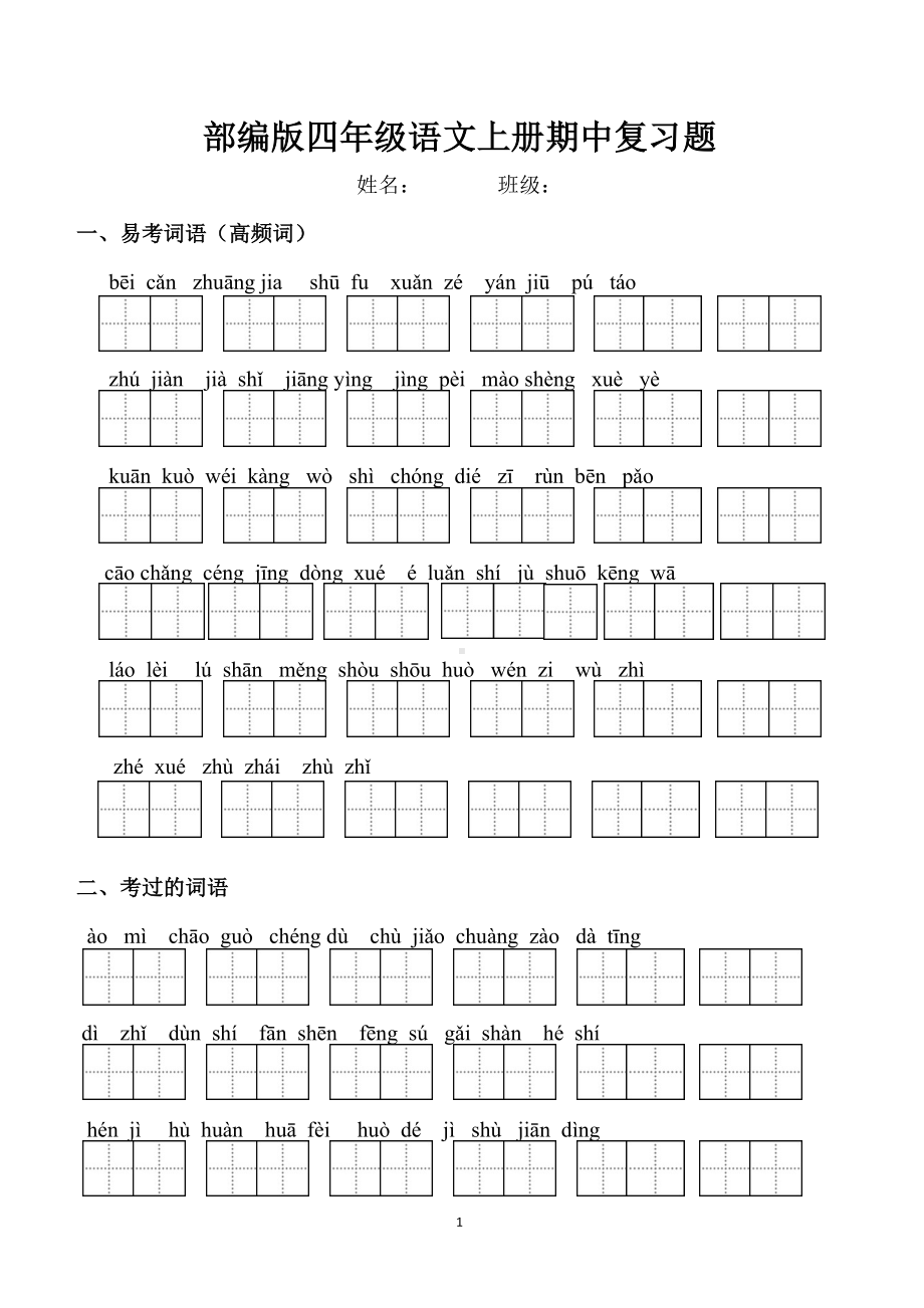 部编版四年级语文上册期中复习分类知识练习题(含答案)(DOC 12页).docx_第1页