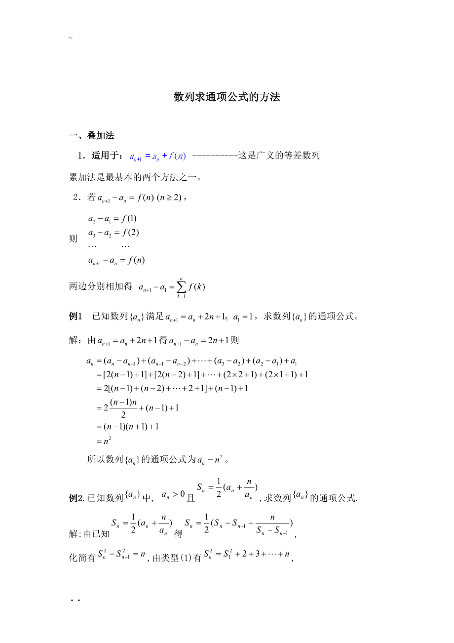 高中数学求数列通项公式与求和的方法总结教案练习答案(DOC 19页).doc_第1页