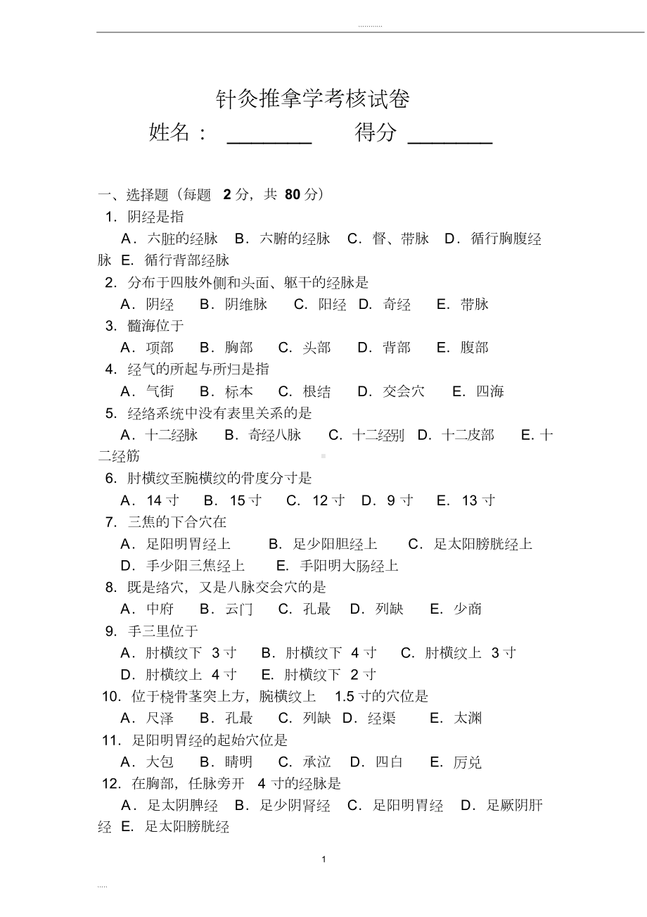 针灸科考试题及答案(3)(DOC 5页).doc_第1页