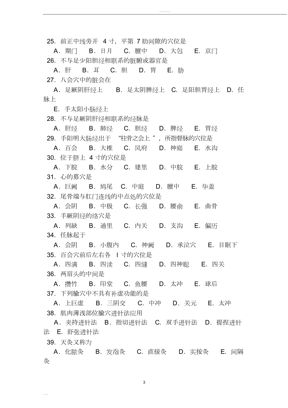 针灸科考试题及答案(3)(DOC 5页).doc_第3页