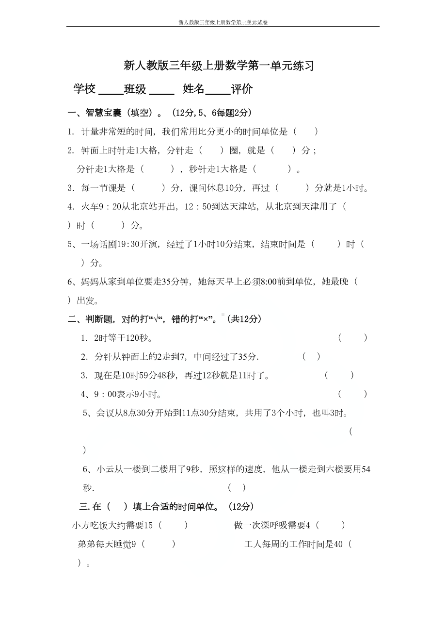 新人教版三年级上册数学第一单元试卷(DOC 4页).doc_第1页