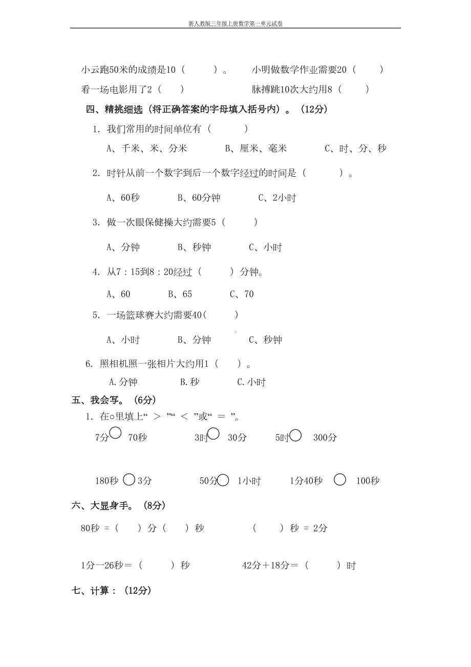 新人教版三年级上册数学第一单元试卷(DOC 4页).doc_第2页