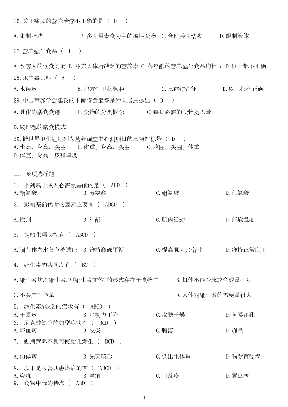 营养师考试复习题0908(DOC 7页).doc_第3页