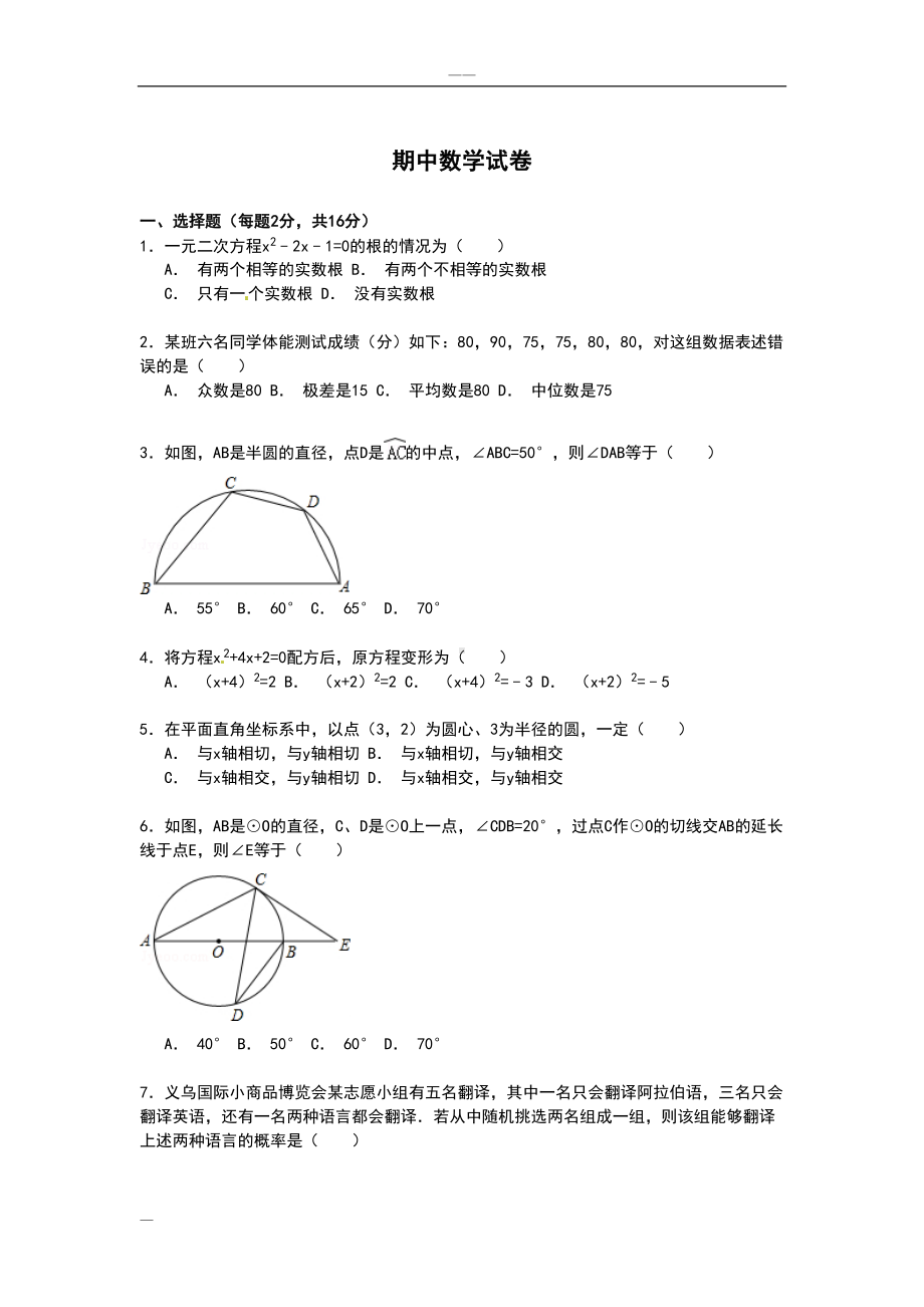 苏教版九年级上册数学期中试卷与解析(DOC 23页).doc_第1页