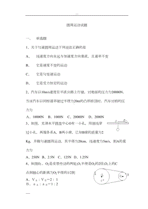 高中物理圆周运动和天体运动试卷(含答案)和答案(DOC 13页).doc