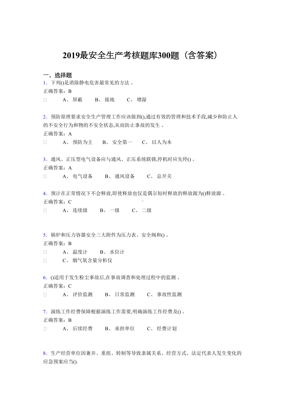 最新精选2019安全生产考核题库300题(含答案)(DOC 37页).doc_第1页