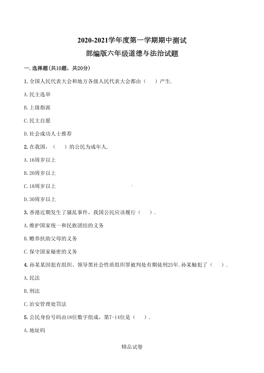 部编版六年级上册道德与法治《期中考试试题》(带答案解析)(DOC 8页).doc_第1页