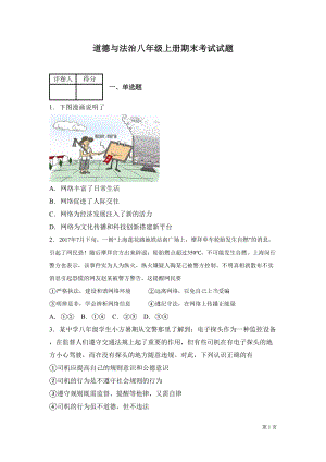 部编版道德与法治八年级上册期末考试试卷附答案(DOC 11页).docx