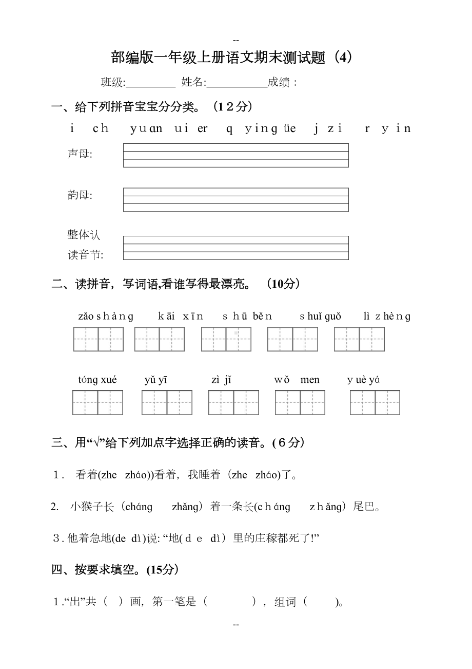 部编版一年级上册语文期末测试题(DOC 4页).docx_第1页