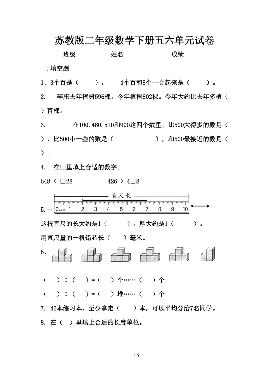 苏教版二年级数学下册五六单元试卷(DOC 5页).doc_第1页