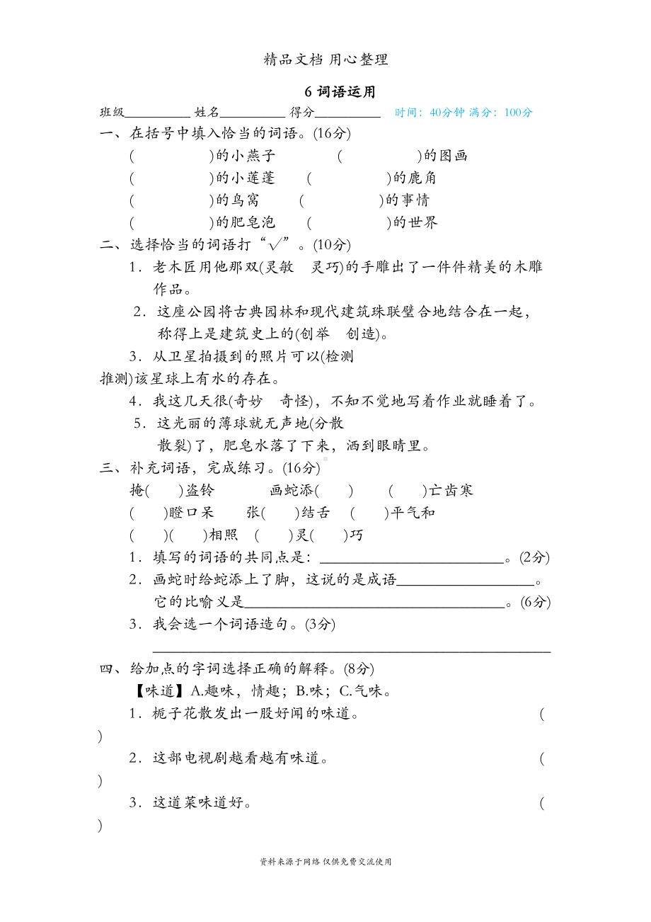 部编人教版三年级下册语文期末复习-词语运用-专项测试卷(DOC 4页).doc_第1页