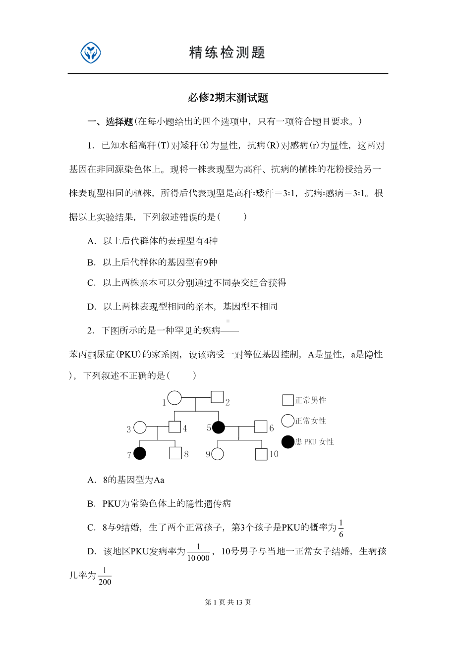 高中生物必修2期末测试题及答案(DOC 11页).doc_第1页