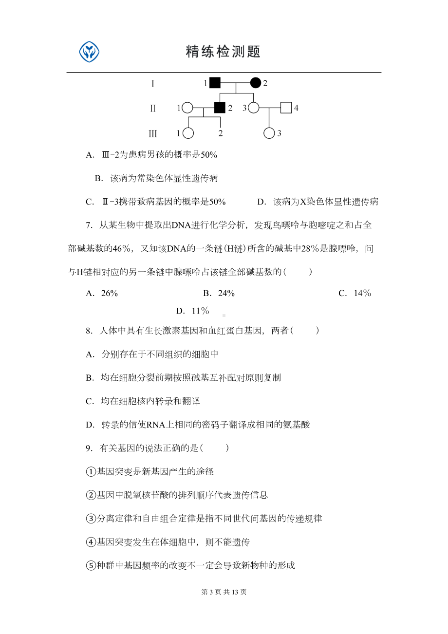 高中生物必修2期末测试题及答案(DOC 11页).doc_第3页