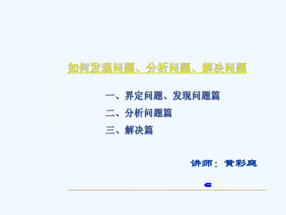如何发现问题分析问题解决问题x课件.ppt_第1页