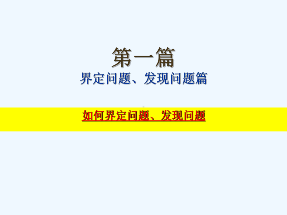 如何发现问题分析问题解决问题x课件.ppt_第2页