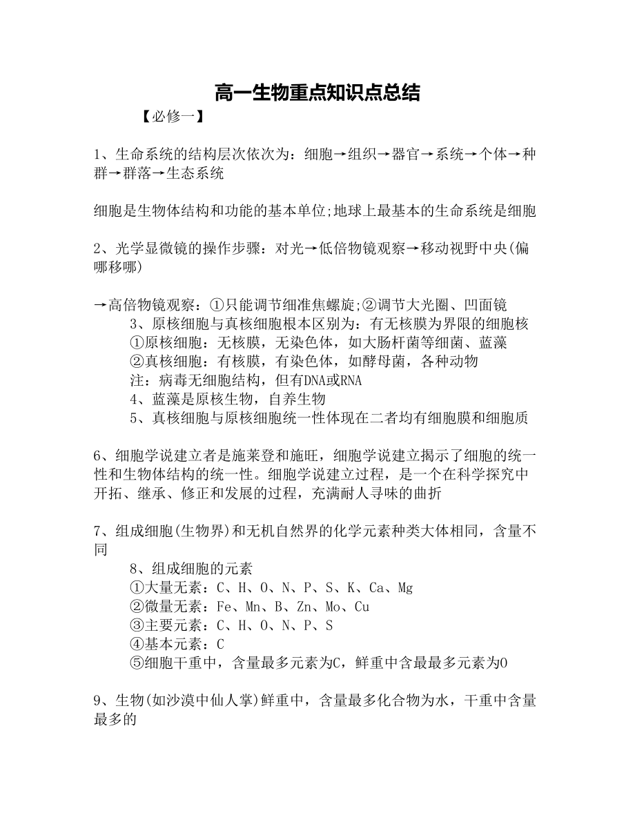 高一生物重点知识点总结(DOC 13页).docx_第1页