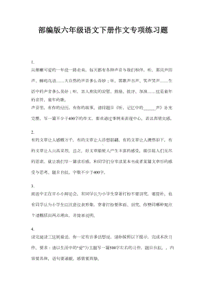 部编版六年级语文下册作文专项练习题(DOC 5页).doc