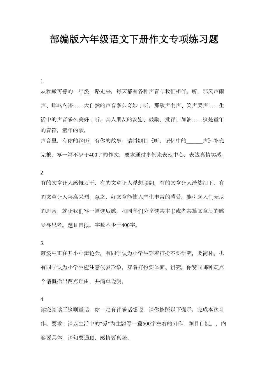 部编版六年级语文下册作文专项练习题(DOC 5页).doc_第1页